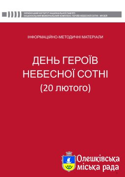Інформаційно методичні матеріали до Деня Героїв Небесної Сотні