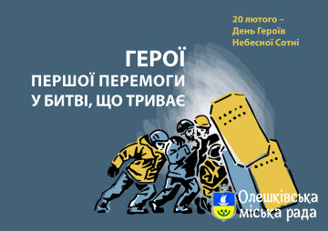 20 Лютого - День Героїв Небесної Сотні
