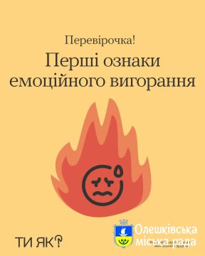 Ти як? Перші ознаки емоційного вигорання