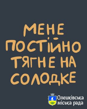 Ти як? Мене постійно тягне на солодке