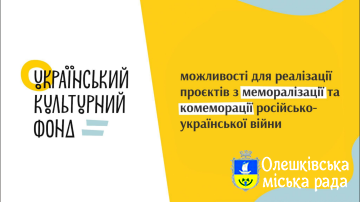 Можливості українського культурного фонду для реалвзації проєктів із меморалізації та комеморації російсько-української війни.