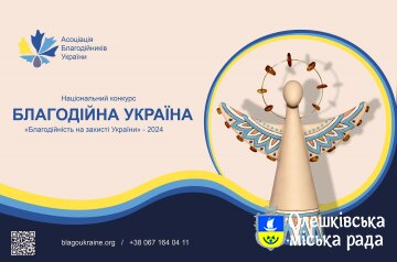 Оголошено прийом заявок на Національний конкурс «Благодійна Україна-2024»