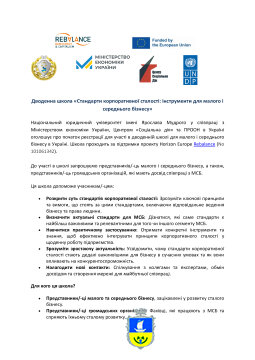 Дводенна школа «Стандарти корпоративної сталості: інструменти для малого і середнього бізнесу»
