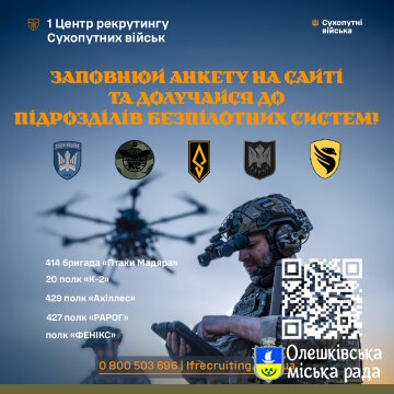 Долучайся до підрозділів безпілотних систем Збройних Сил України через 1 Центр рекрутингу Сухопутних військ!