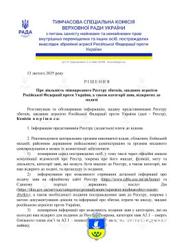 РІШЕННЯ Про діяльність міжнародного Реєстру збитків, завданих агресією Російської Федерації проти України, а також категорії заяв, відкритих до подачі