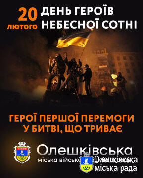День пам’яті Героїв Небесної Сотні