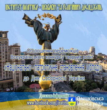 Оголошено переможців Всеукраїнського конкурсу творчих робіт «Національно- патріотичне становлення молоді» до Дня Соборності України
