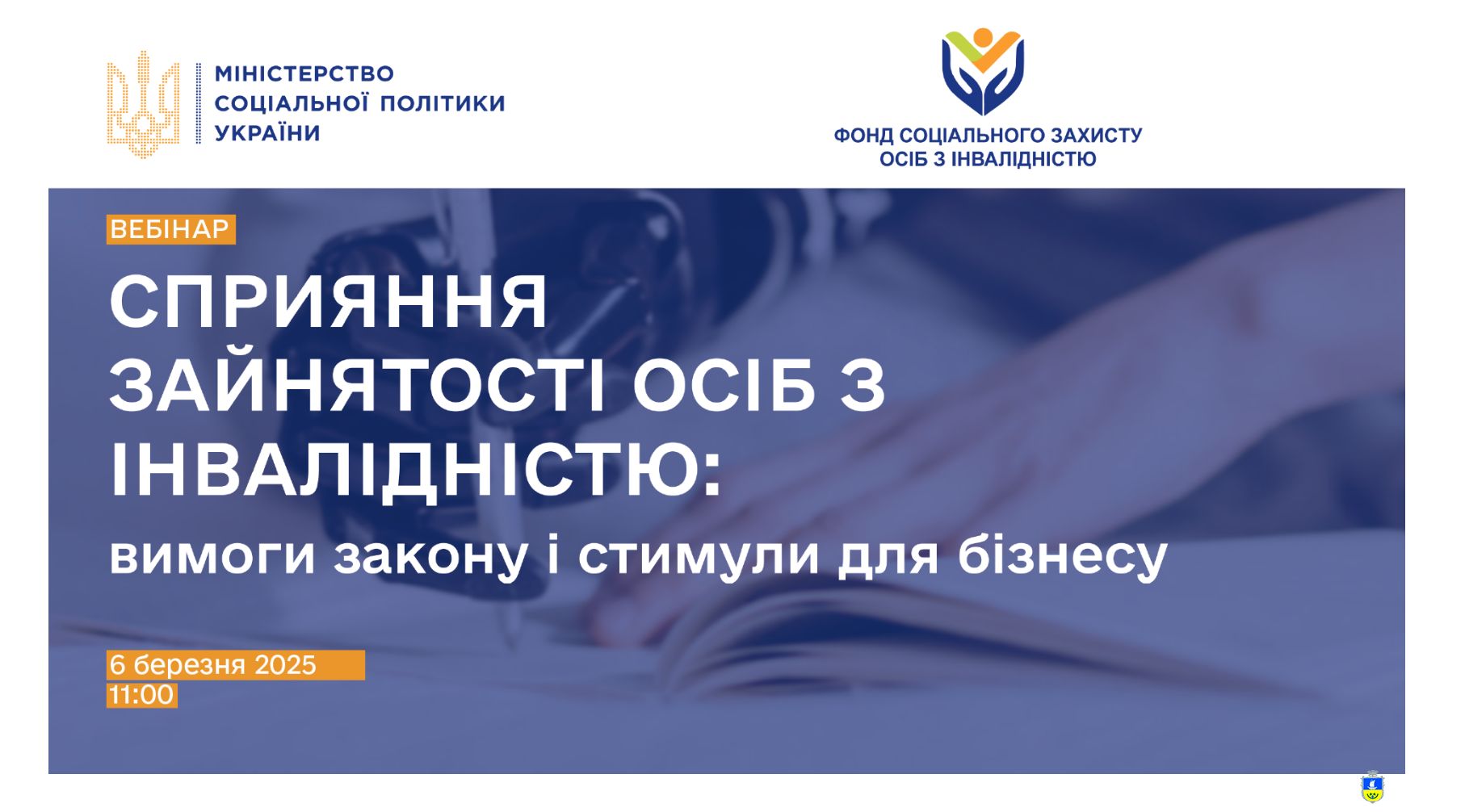«Сприяння зайнятості осіб з інвалідністю: вимоги закону і стимули для бізнесу»