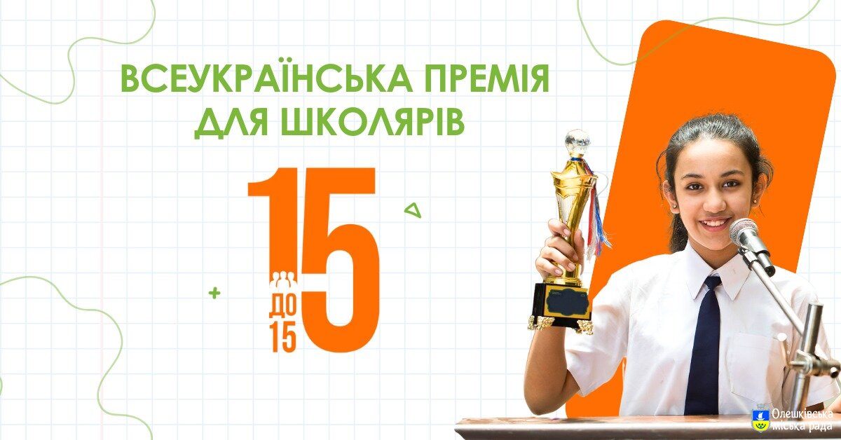 Стартує Всеукраїнська премія "15 до 15"