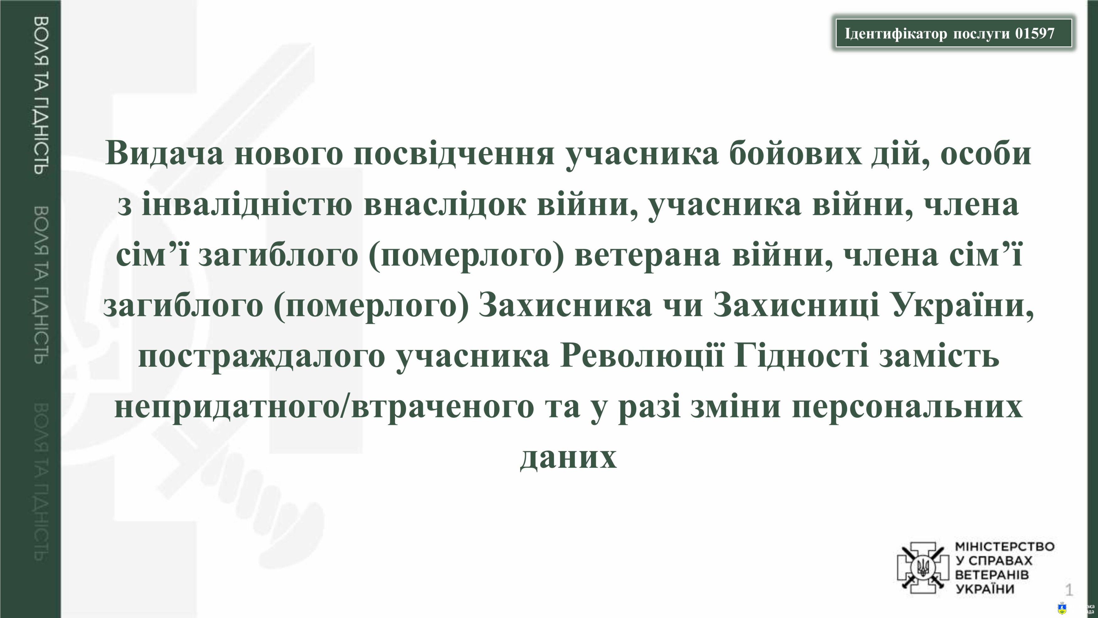 Видача нового посвідчення учасника бойових дій