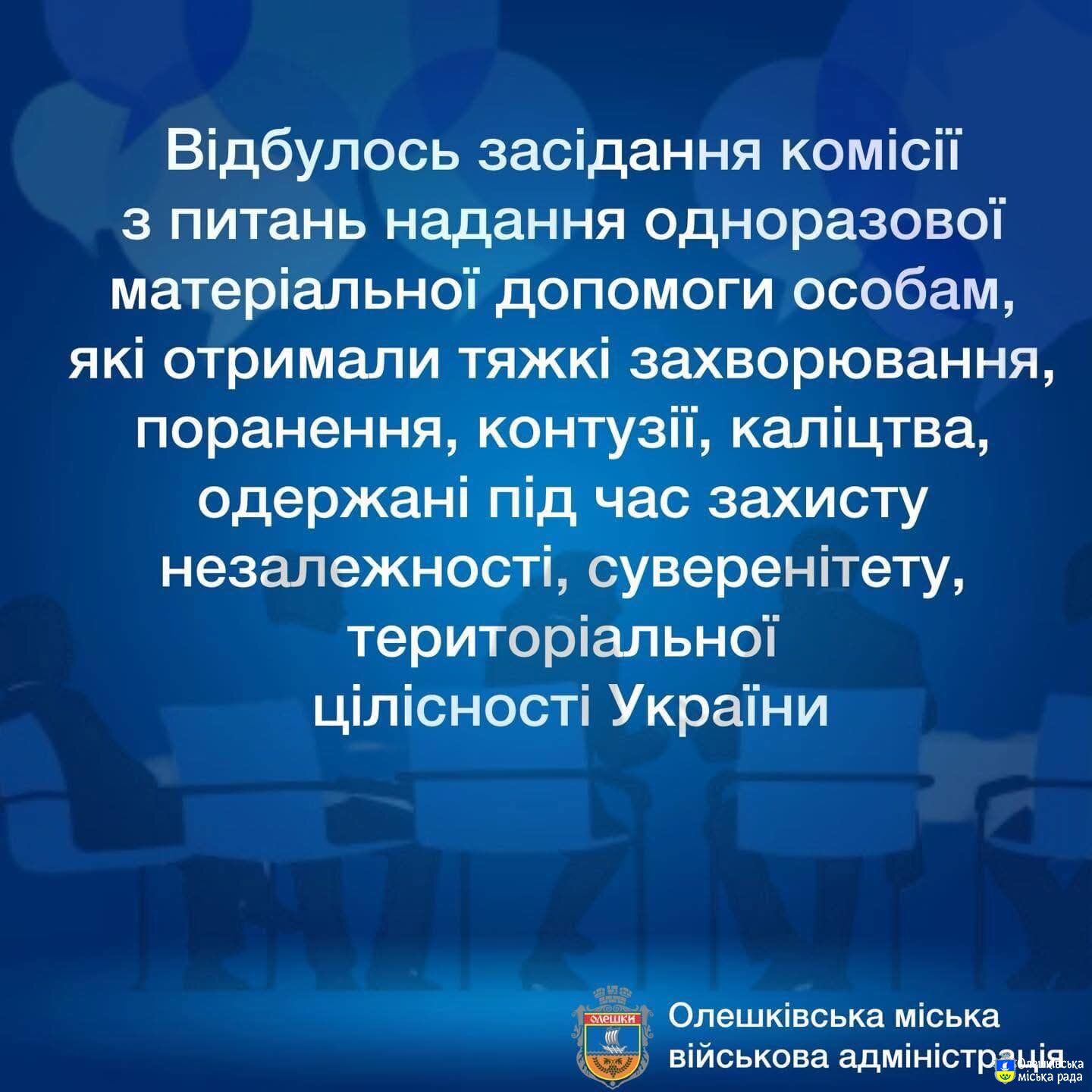 відбулось засідання комісії з питань надання одноразової матеріальної допомоги особам, які отримали тяжкі захворювання, поранення, контузії, каліцтва, одержані під час захисту незалежності, суверенітету, територіальної цілісності України