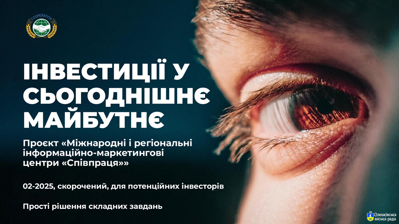 ІНВЕСТИЦІЇ У СЬОГОДНІШНЄ МАЙБУТНЄ