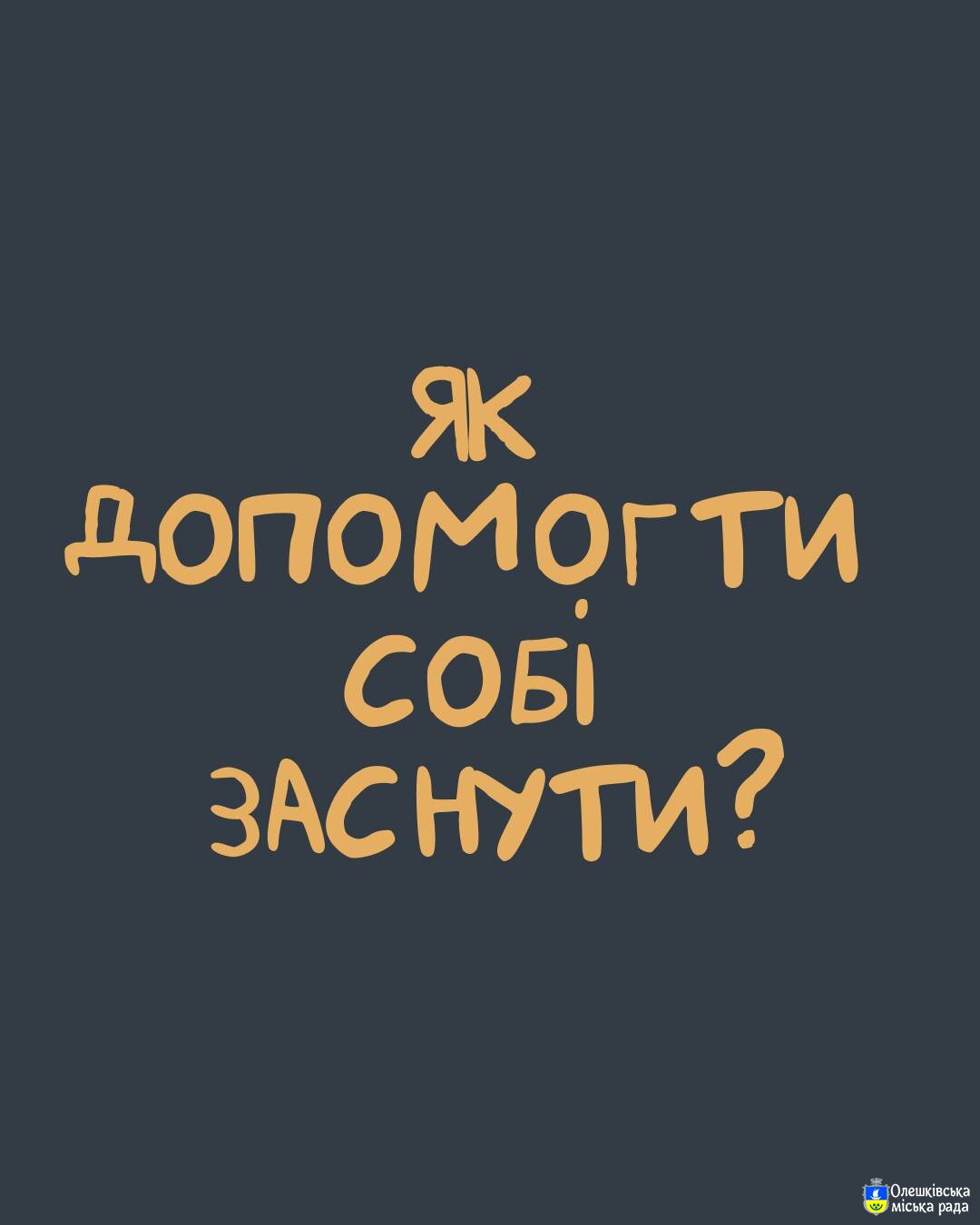 Як допомогти собі заснути