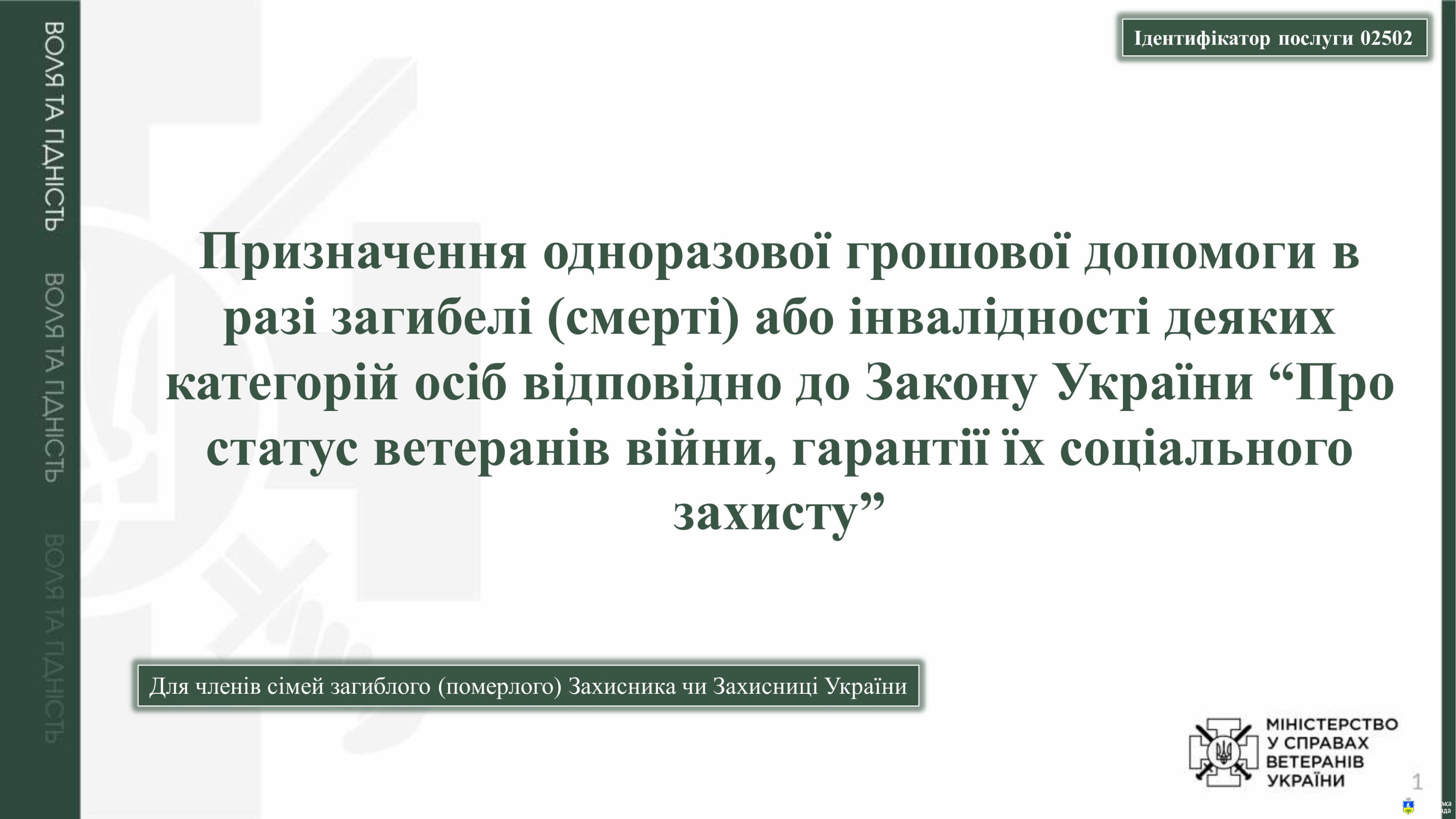 Для членів сімей загиблого (померлого) Захисника чи Захисниці України про призначення одноразової грошової допомоги
