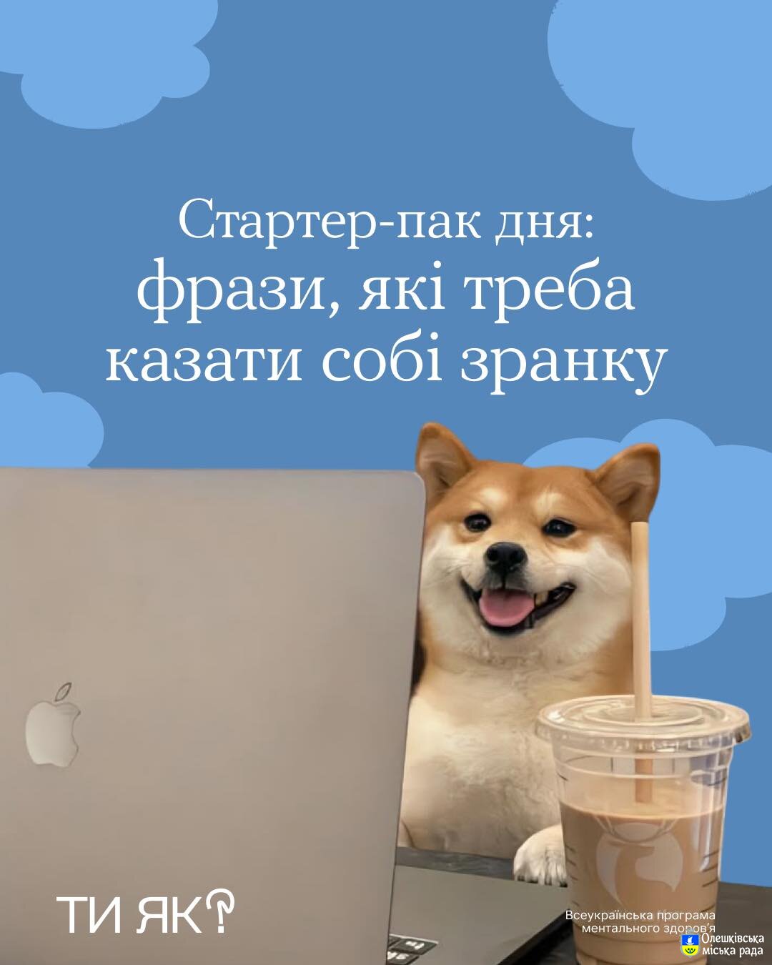 Ти ЯК? Стартер-пак дня:фрази, які треба казати собі зранку
