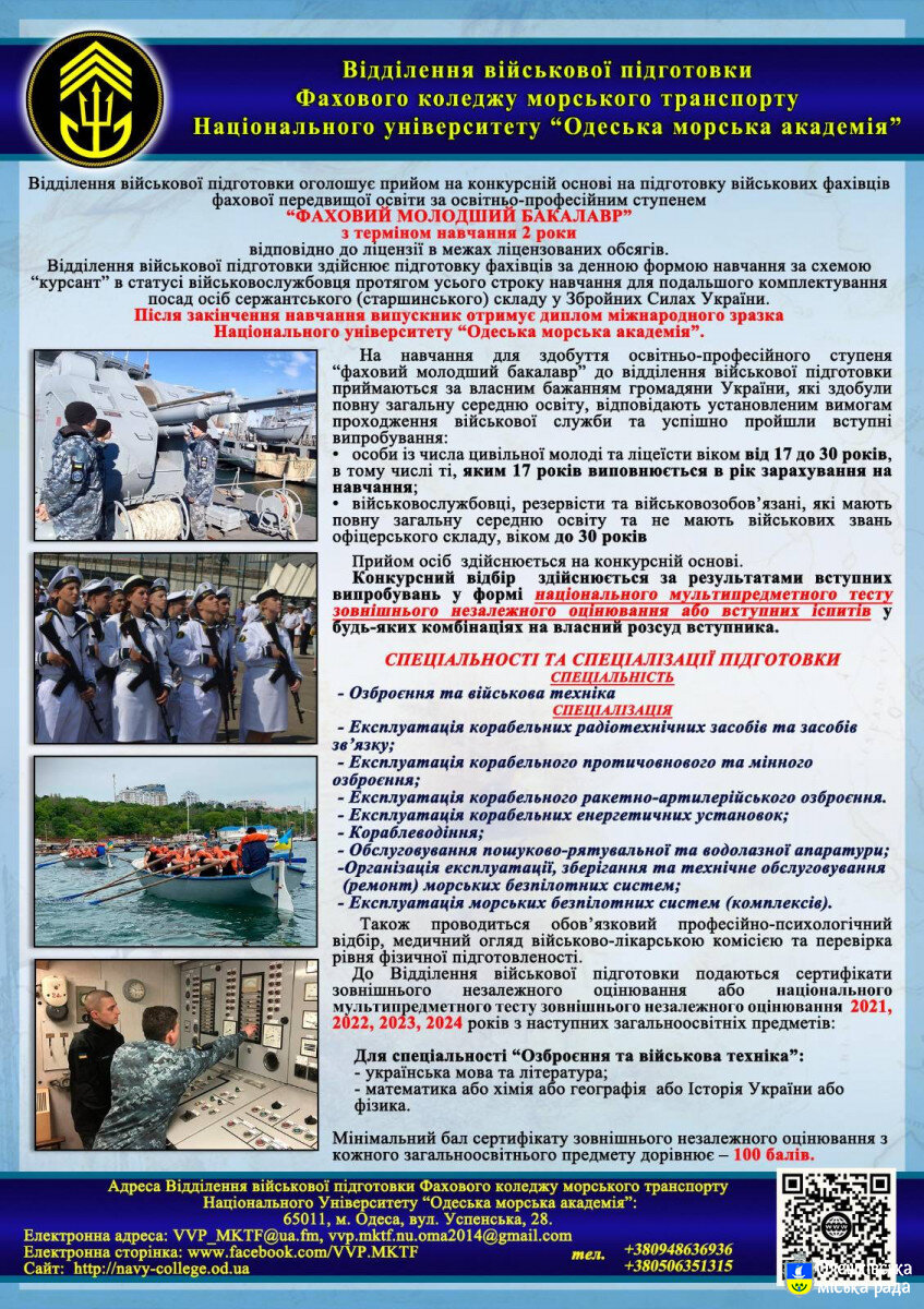 Відділення військової підготовки Фахового коледжу морського транспорту Національного університету "Одеська морська академія" запрошує на навчання