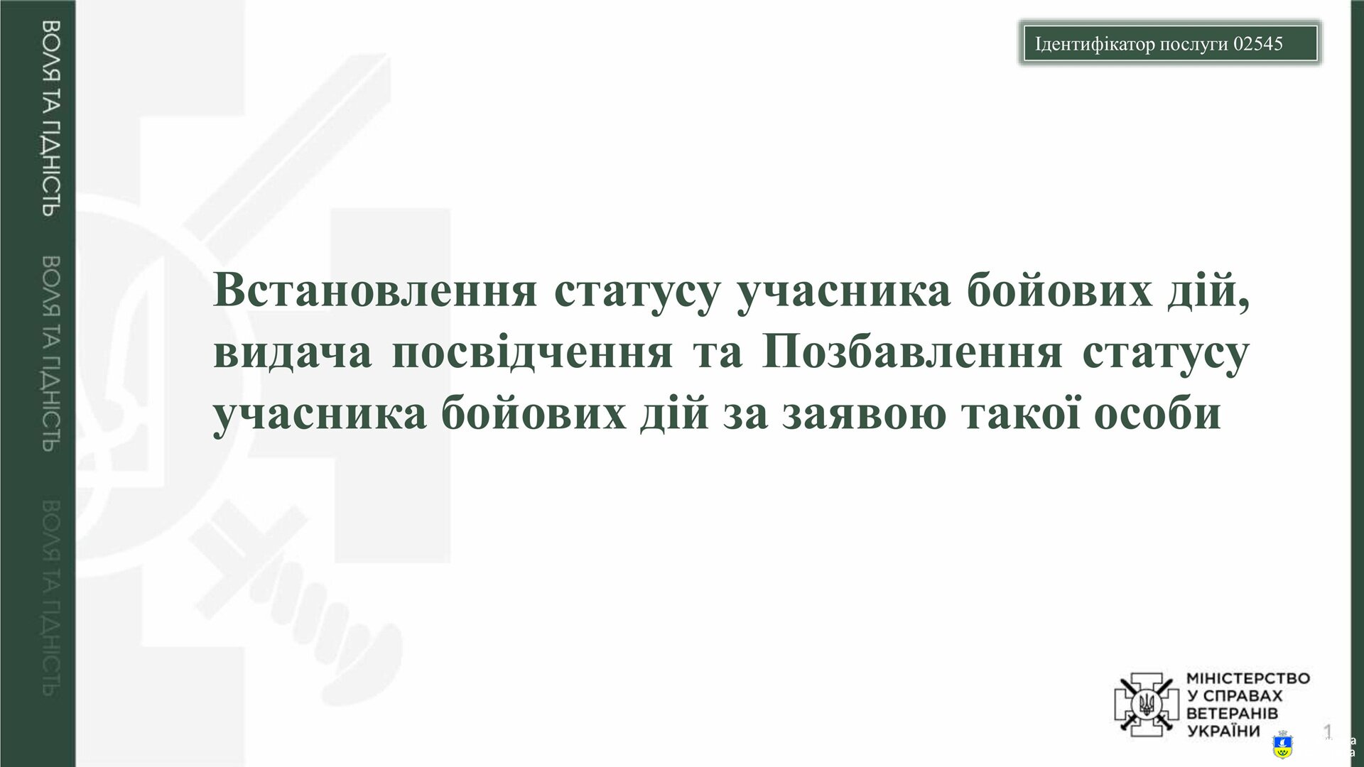 Встановлення статусу учасника бойових дій, видачу посвідчення та Позбавлення статусу учасника бойових дій за заявою такої особи
