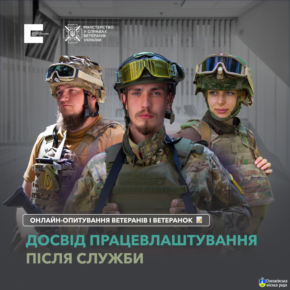 Ветеранів і ветеранок запрошують поділитися досвідом працевлаштування після служби