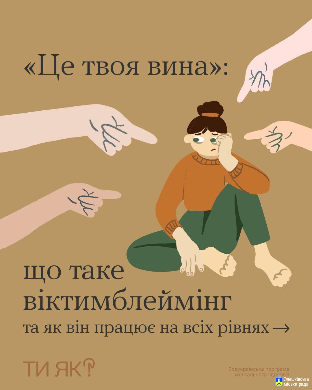 Ти ЯК?