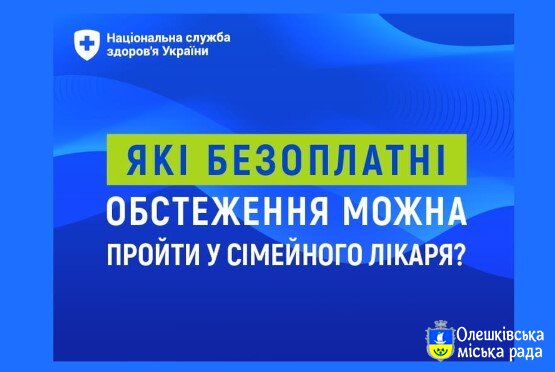 Які безоплатні обстеження можна пройти у сімейного лікаря?