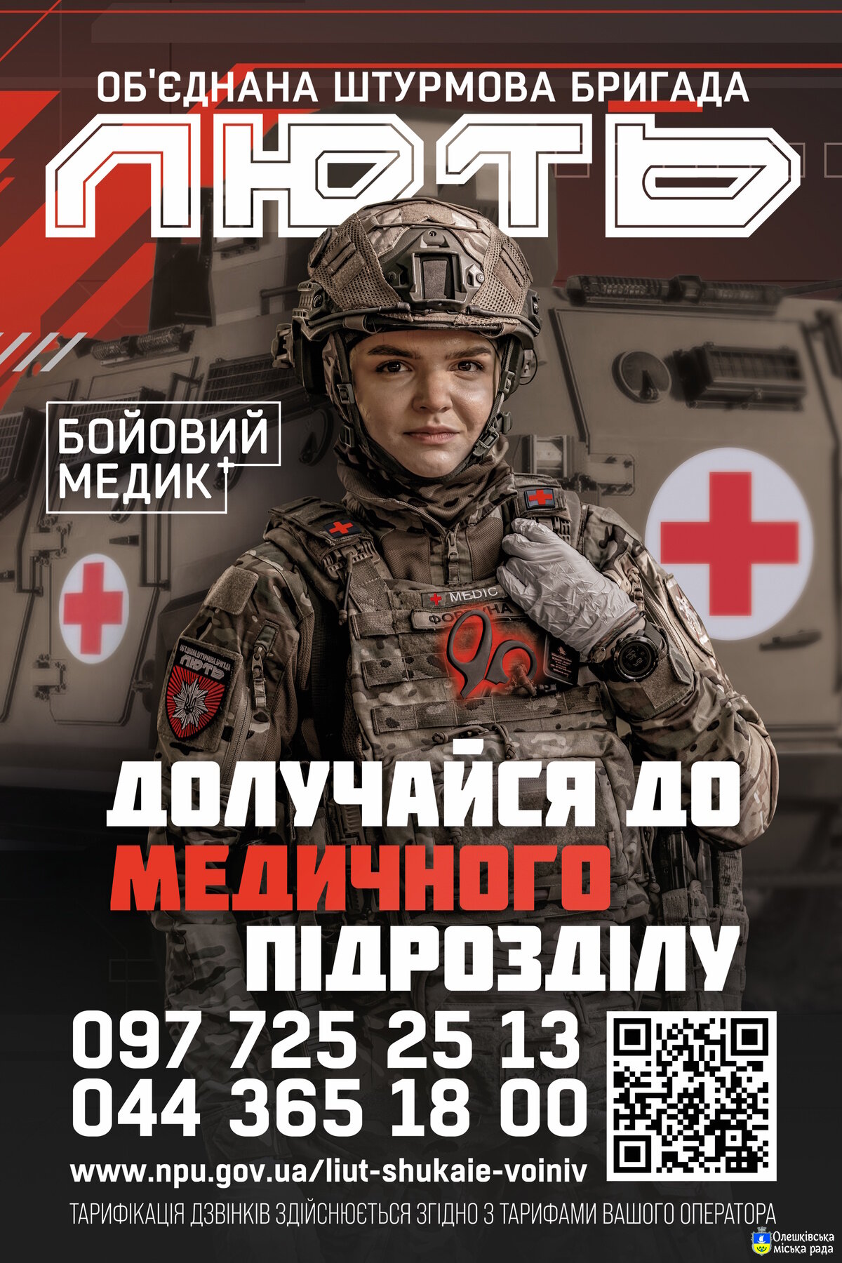 Долучайся до медичного підрозділу ОШБр "Лють"!