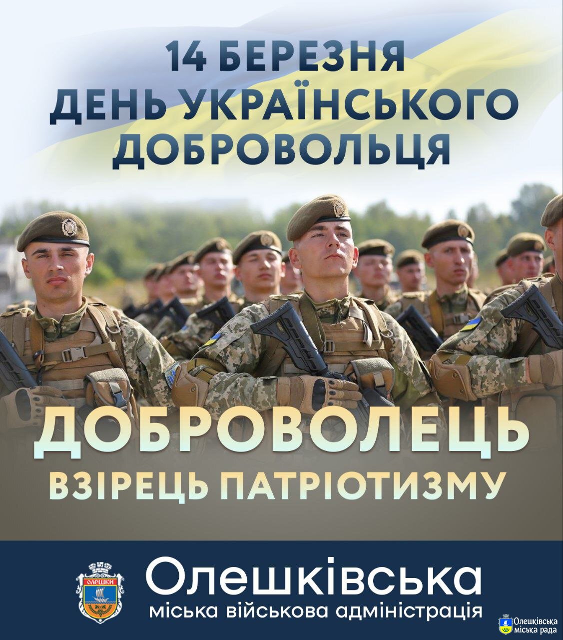 День українського добровольця – день мужності й самопожертви