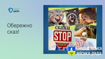 Обережно СКАЗ!