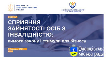 «Сприяння зайнятості осіб з інвалідністю: вимоги закону і стимули для бізнесу»