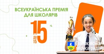 Стартує Всеукраїнська премія "15 до 15"