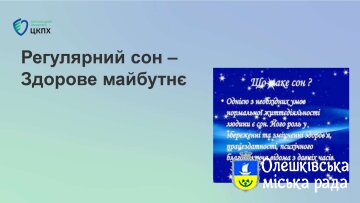 З метою проведення широкої просвітницької роботи, інформування населення, підвищення рівня обізнаності про "Регулярний сон – Здорове майбутнє"
