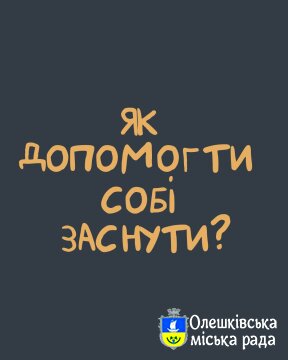 Як допомогти собі заснути