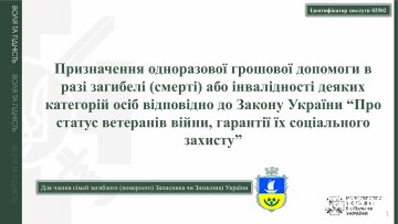 Для членів сімей загиблого (померлого) Захисника чи Захисниці України про призначення одноразової грошової допомоги