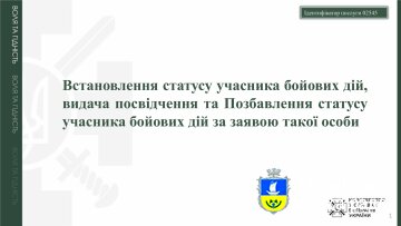 Встановлення статусу учасника бойових дій, видачу посвідчення та Позбавлення статусу учасника бойових дій за заявою такої особи