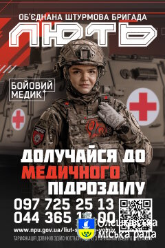 Долучайся до медичного підрозділу ОШБр "Лють"!