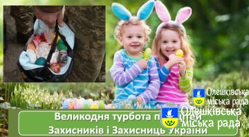 Ініціатива «Великодня турбота про дітей Захисників і Захисниць України»