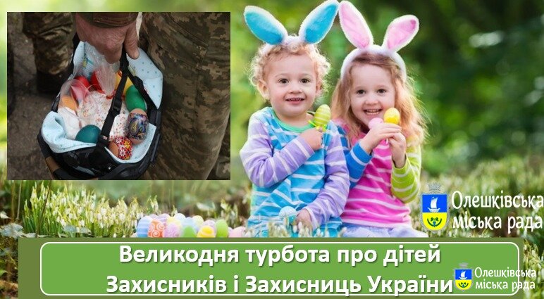 Ініціатива «Великодня турбота про дітей Захисників і Захисниць України»