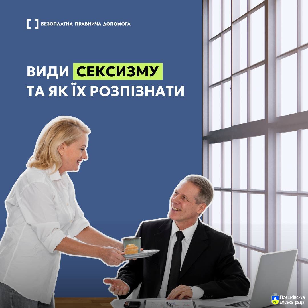 Види сексизму, та як їх розпізнати