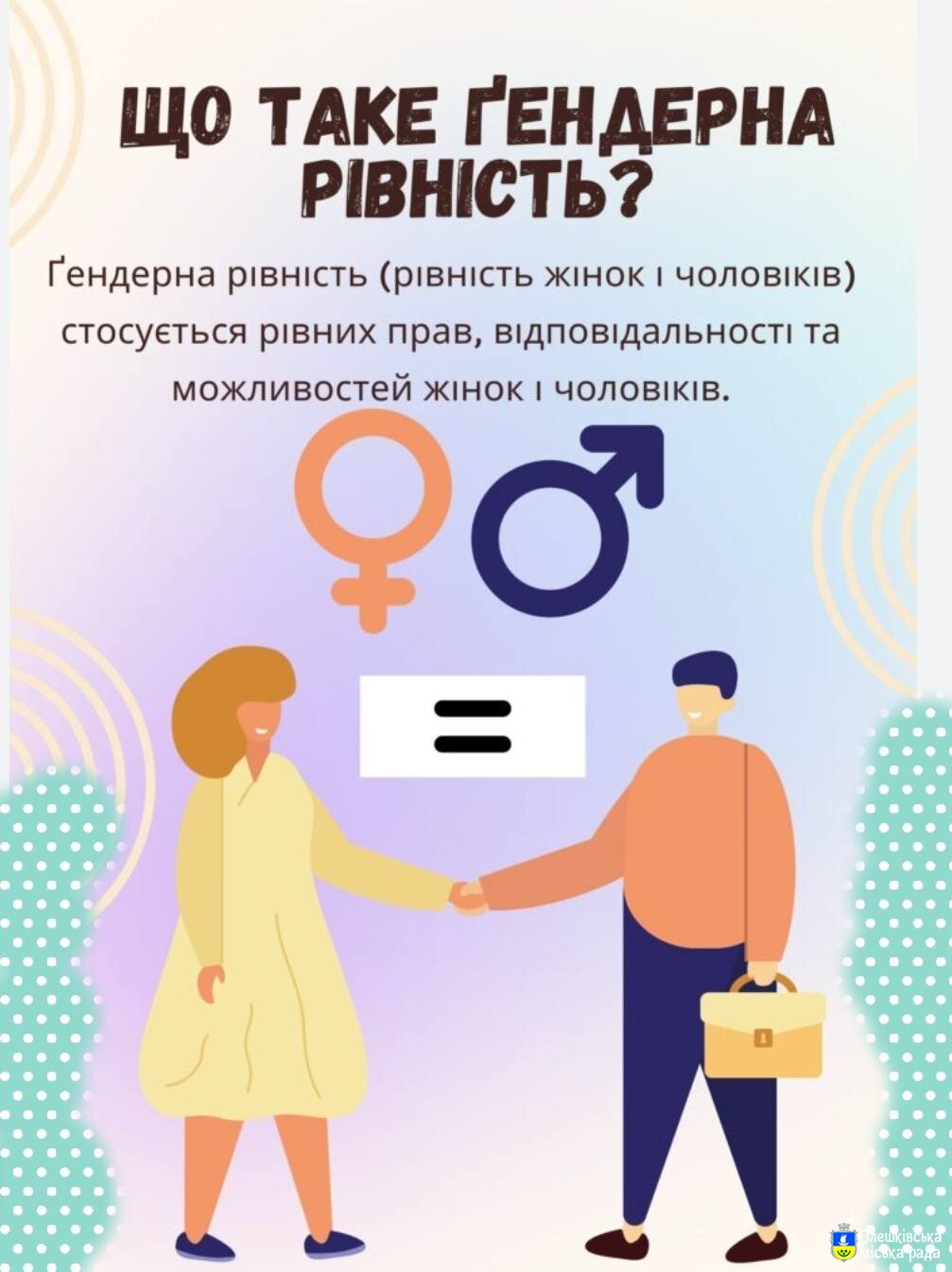 Що таке Ґендерна рівність?