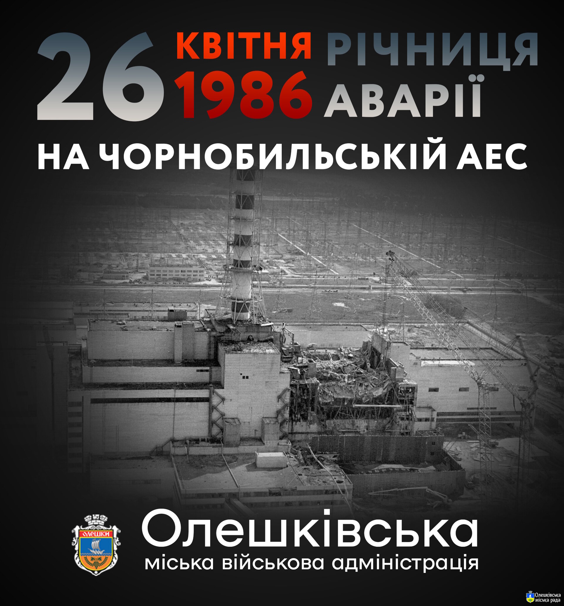 26 квітня – День памʼяті про Чорнобильську катастрофу