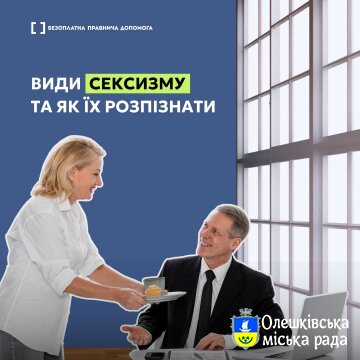 Види сексизму, та як їх розпізнати