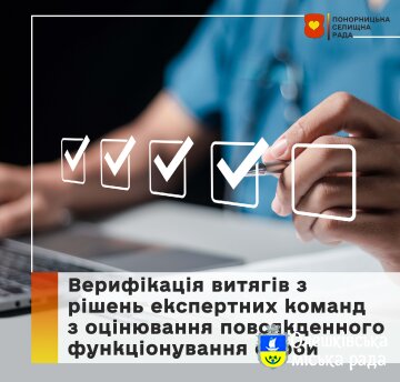 Верифікація витягів з рішень експертних команд з оцінювання повсякденного функціонування особи