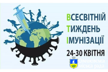 24 – 30 квітня Всесвітній тиждень з імунізації, 27 квітня – 04 травня Європейський тиждень з імунізації