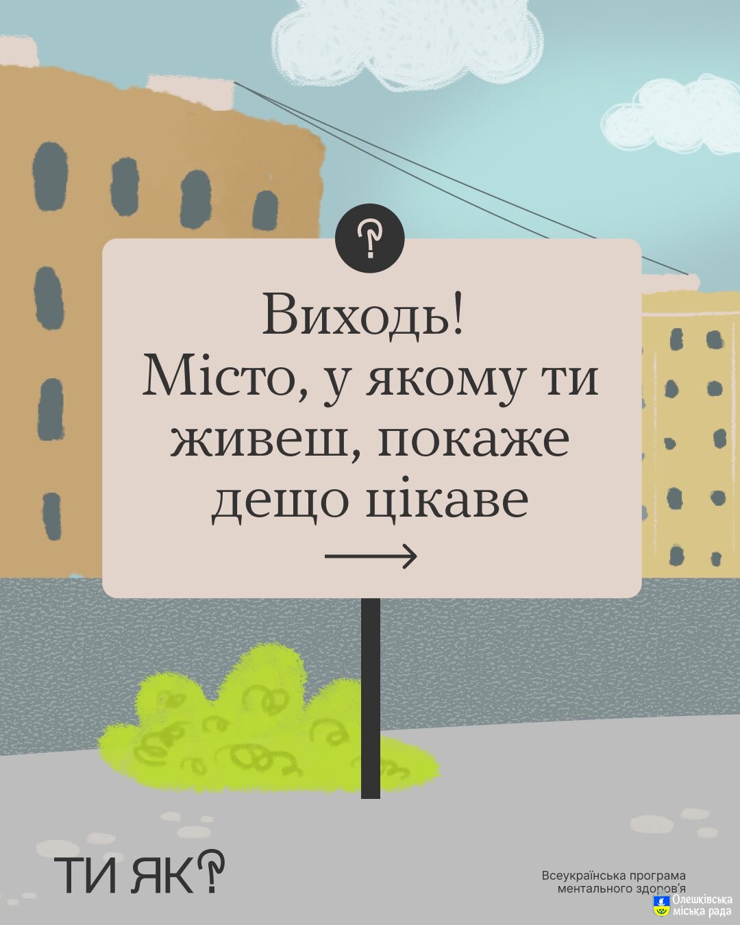Ти Як? Виходь! Місто у якому ти живеш, покаже дещо цікаве