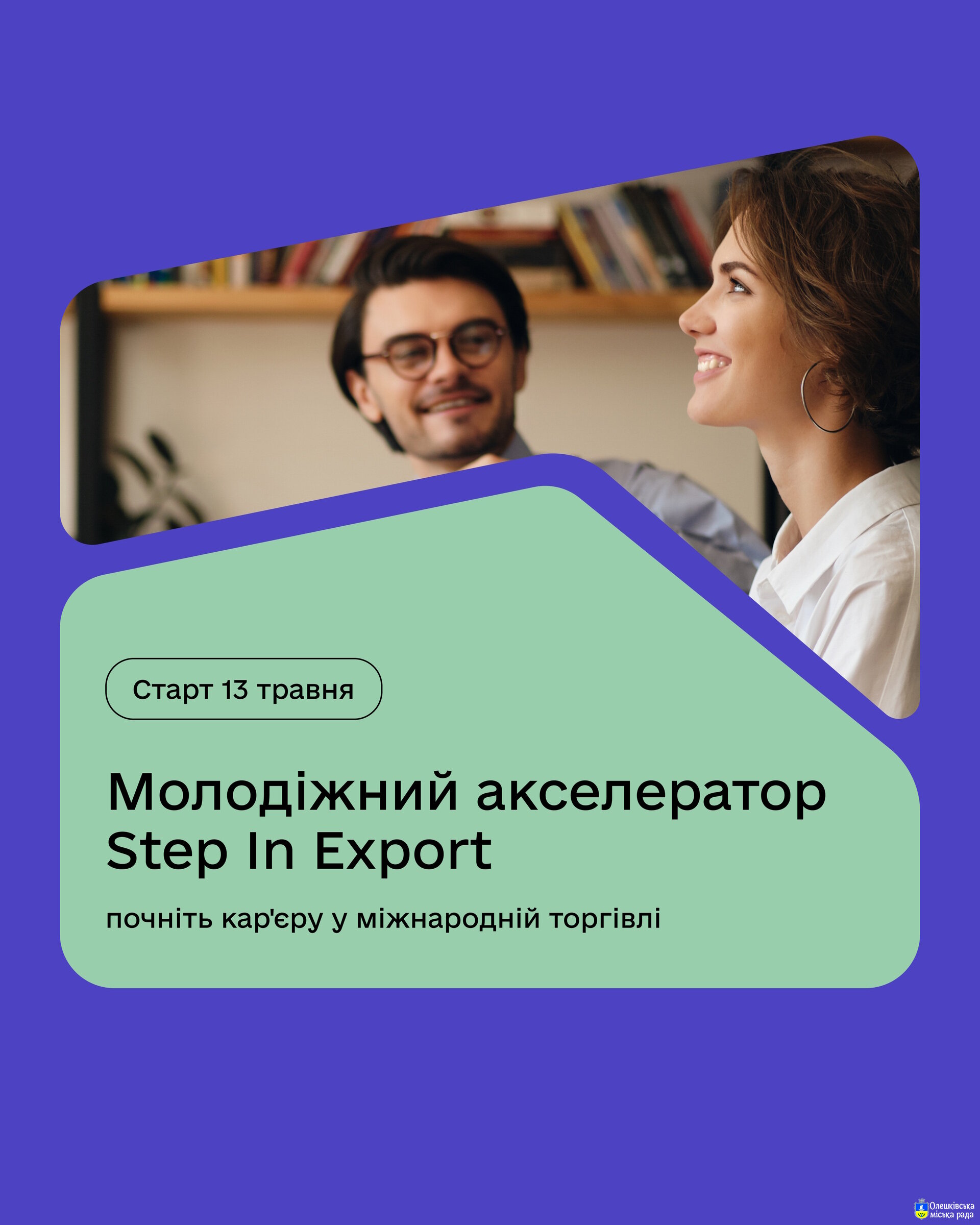 Молодіжний акселератор Step In Export