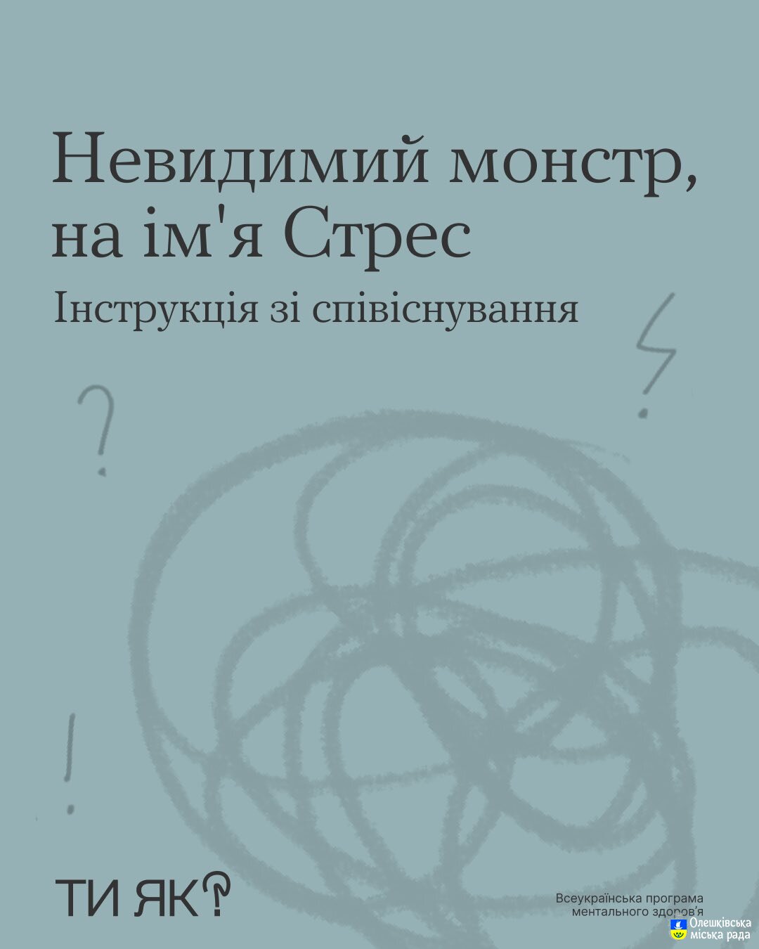 Ти ЯК?