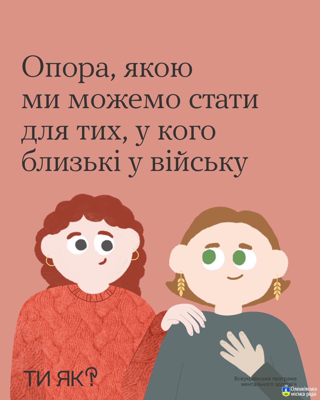 Ти ЯК? Опора, якою ми можемо стати для тих, у кого близькі у війську