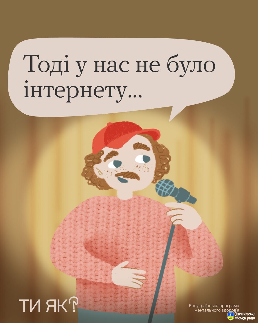 Ти ЯК?