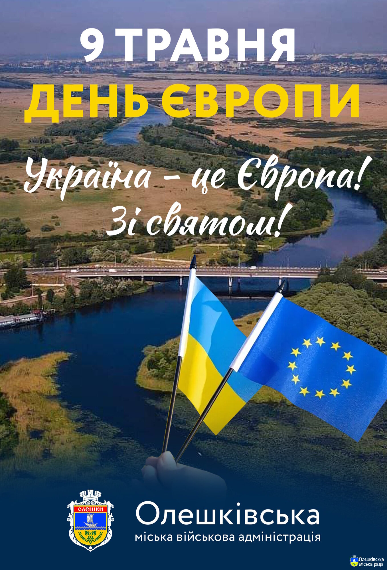 День Європи – це вибір серцем і розумом