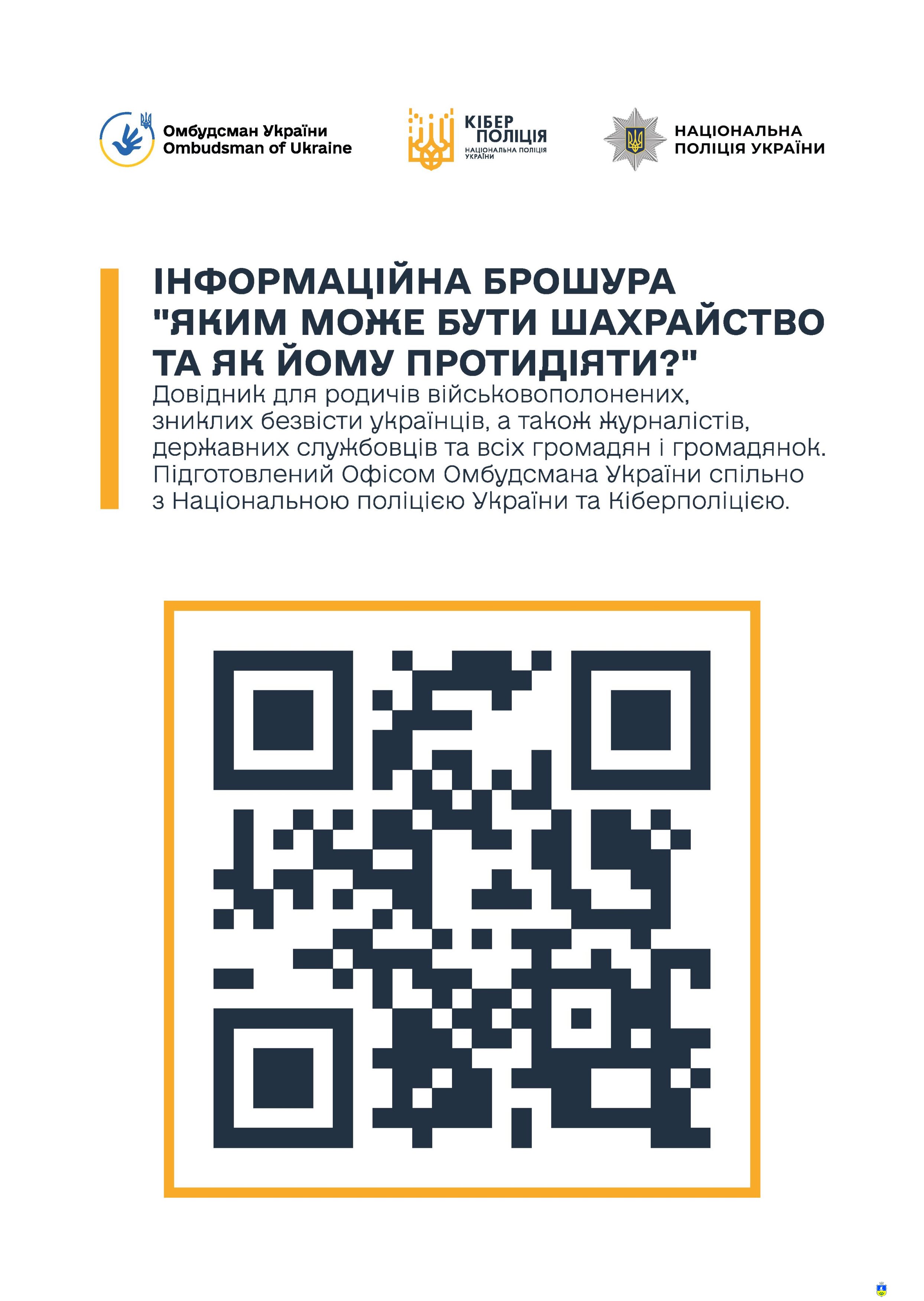 Яким може бути шахрайство та як йому протидіяти?