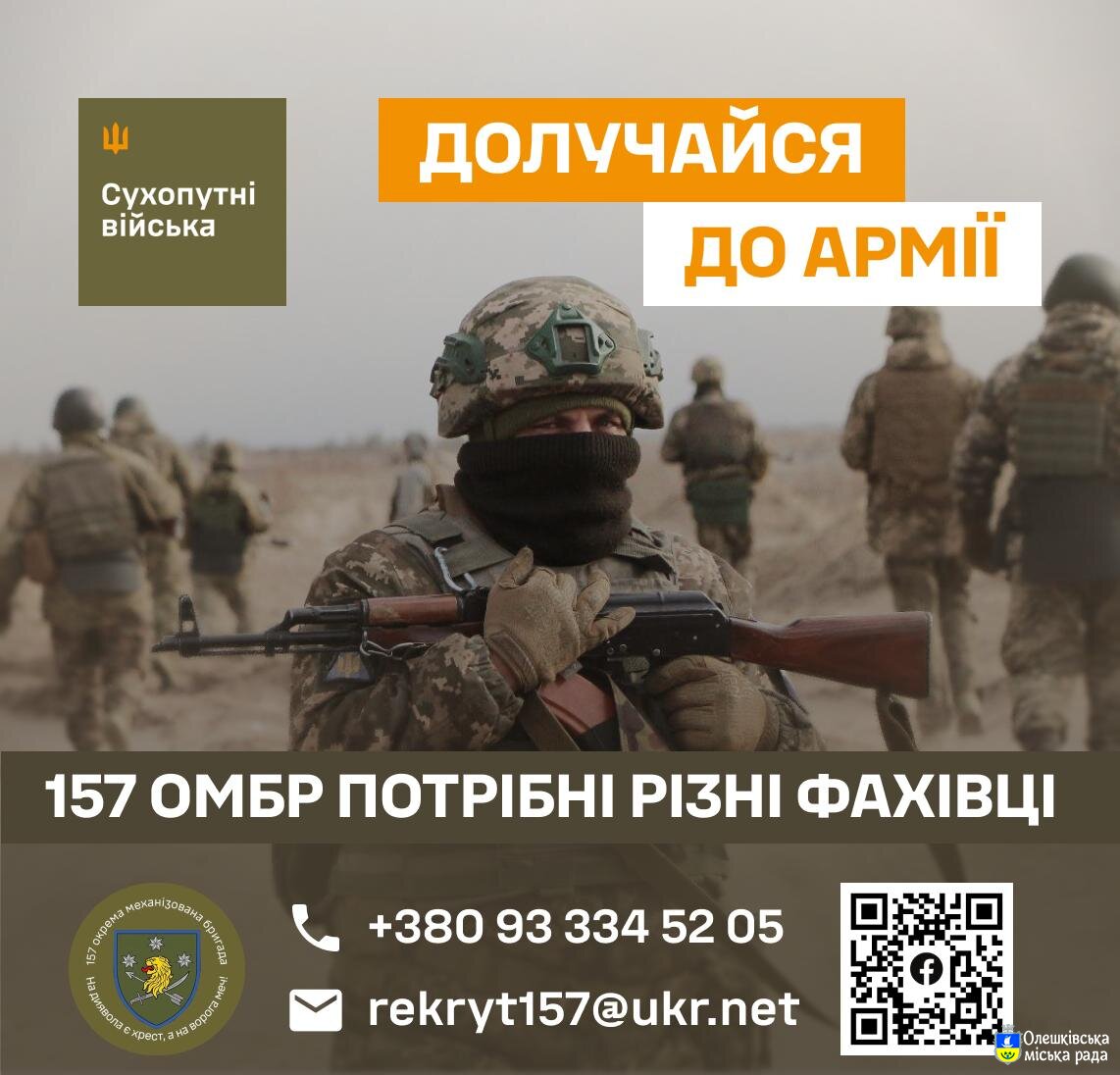 ДОЛУЧАЙСЯ ДО АРМІЇ 157 ОМБР ПОТРІБНІ РІЗНІ ФАХІВЦІ